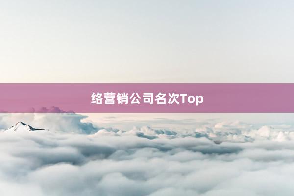 络营销公司名次Top