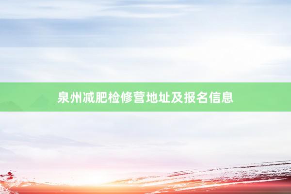 泉州减肥检修营地址及报名信息