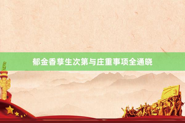 郁金香孳生次第与庄重事项全通晓