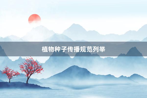 植物种子传播规范列举